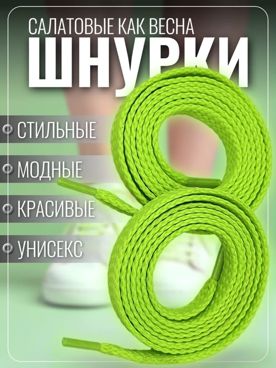 Хлопковые шнурки для обуви 