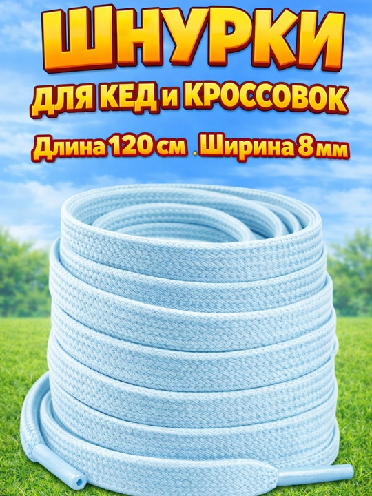 Хлопковые шнурки для обуви  - 