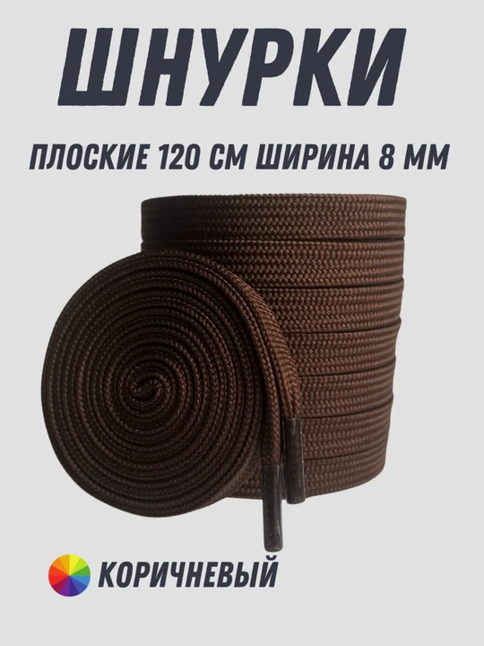 Хлопковые шнурки для обуви 