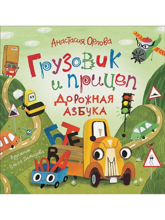 Yuk mashinasi va treyler. Yo'l alifbosi. Orlov Anastasiya - 