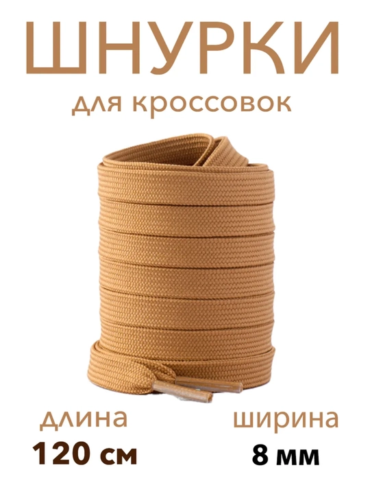 Хлопковые шнурки для обуви  - 
