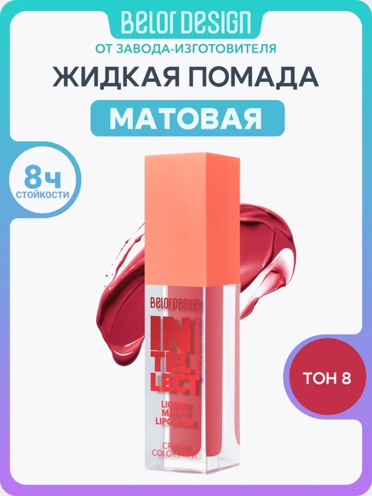 Краска для губ INTELLECT матовая, Belor Design - 