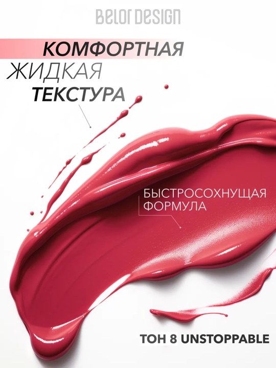 Краска для губ INTELLECT матовая, Belor Design