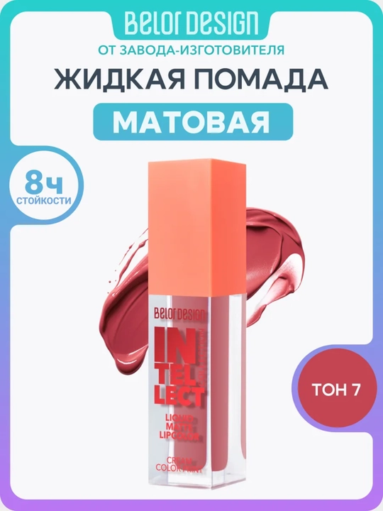 Краска для губ INTELLECT матовая, Belor Design - 