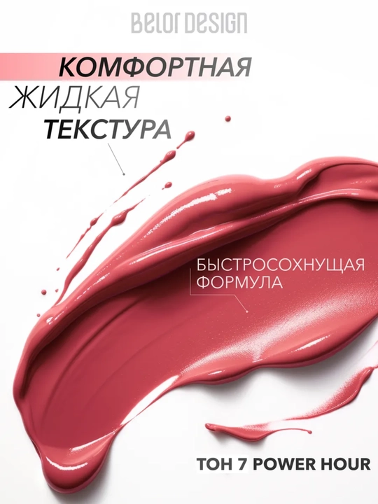 Краска для губ INTELLECT матовая, Belor Design
