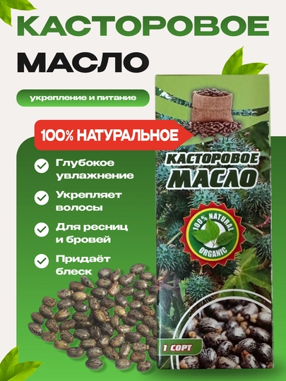 Касторовое масло натуральное 100%, для волос, ресниц и бровей, 25 мл, 100 мл