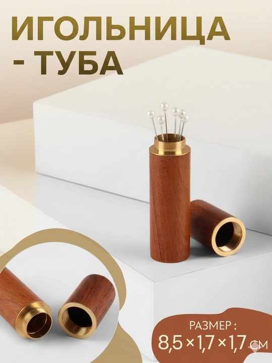 Деревянная Игольница-туба, 8.5×1.7×1.7 см, коричневая - 