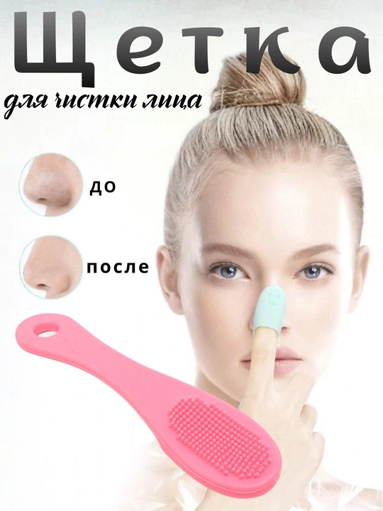 Силиконовая щетка для лица 2в1 , против черных точек и очищения