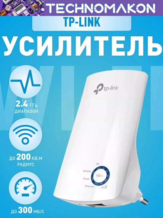 Усилитель Wi-Fi сигнала Tp-Link TL-WA850RE - 