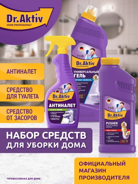 Набор бытовой химии Dr.Aktiv Для уборки в ванной комнате 3шт - 