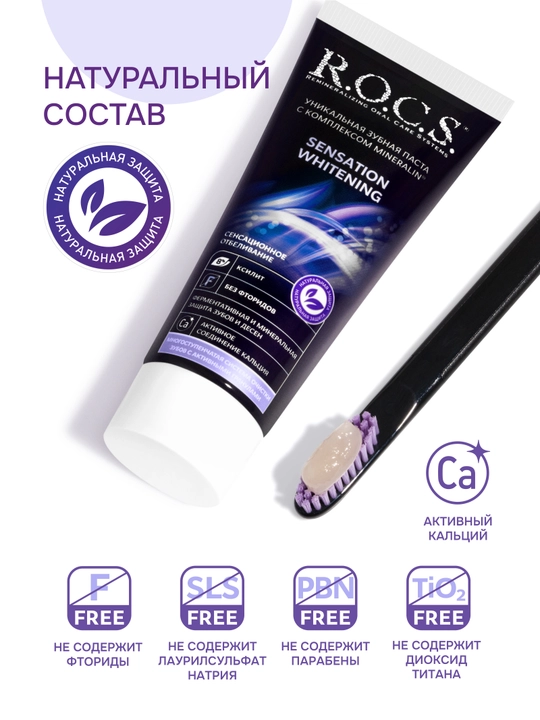 Зубная паста R.O.C.S. Sensation Whitening отбеливающая, 74 г