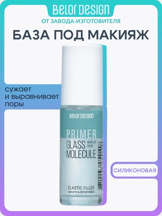 База под макияж Premier Glass Molecule, 30 г, Belor Design - 