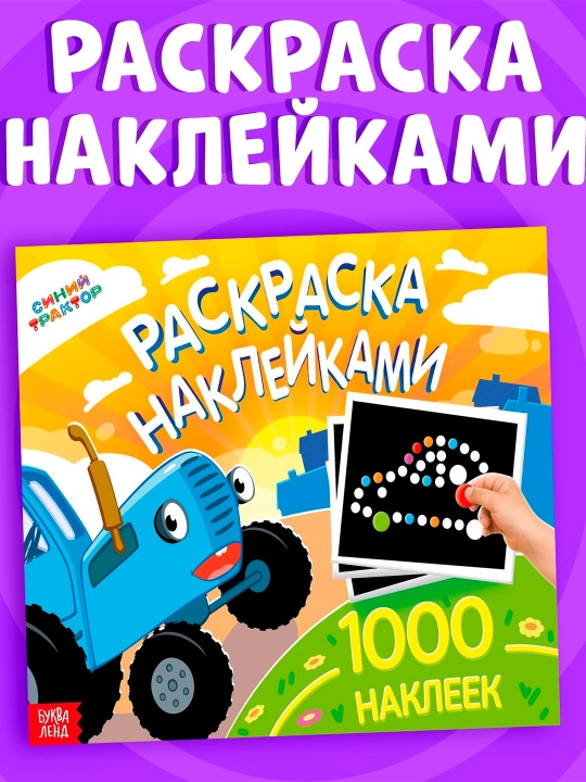 Stikerlarni bo'yash kitobi, 1000 ta stiker, Moviy traktor - 
