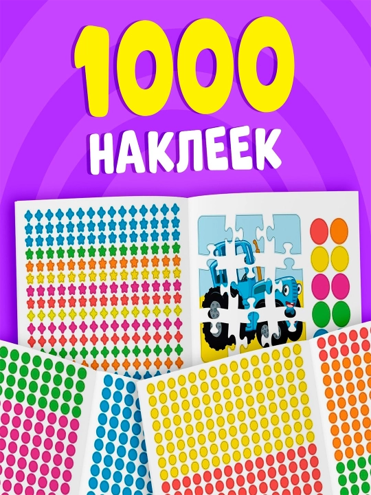 Stikerlarni bo'yash kitobi, 1000 ta stiker, Moviy traktor