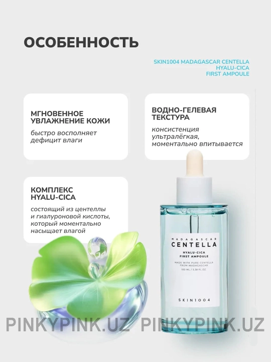 Увлажняющая сыворотка SKIN1004 Madagascar Centella Hyalu-Cica First Ampoule, 50мл