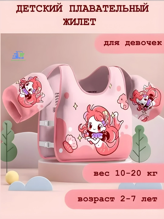 Детский жилет с нарукавниками для плавания 2-6 лет 14-25 кг