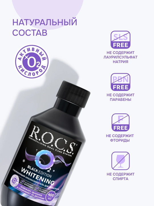 Ополаскиватель для рта R.O.C.S Black Edition", 400 мл