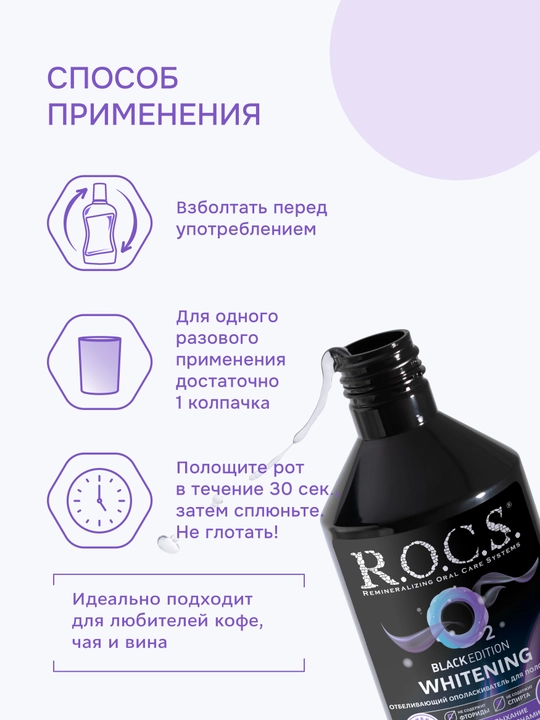 Ополаскиватель для рта R.O.C.S Black Edition", 400 мл