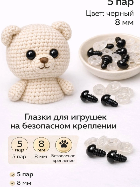 Безопасные глазки для игрушек — 5 пар ( для амигуруми) - 