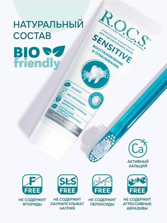 Зубная паста R.O.C.S. Sensitive Repair & Whitening, 94 г