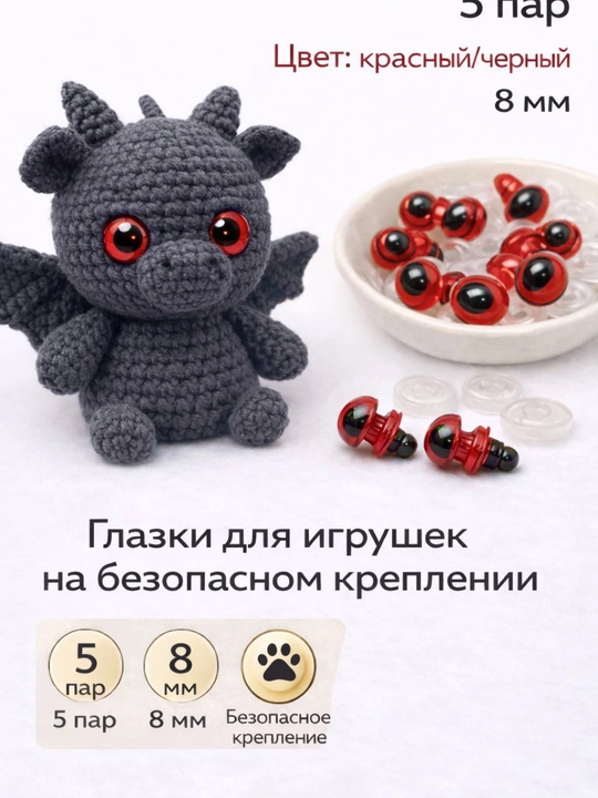 Безопасные глазки для игрушек — 5 пар ( для амигуруми) - 