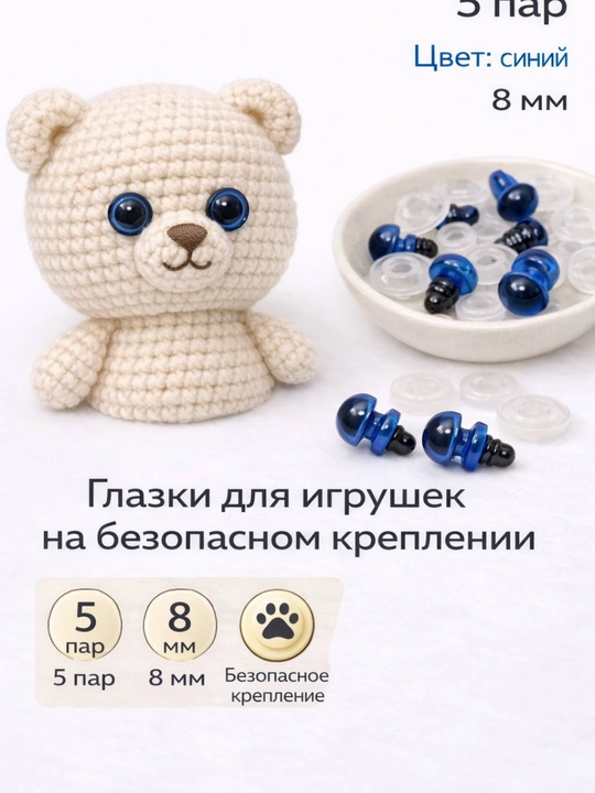 Безопасные глазки для игрушек — 5 пар ( для амигуруми) - 