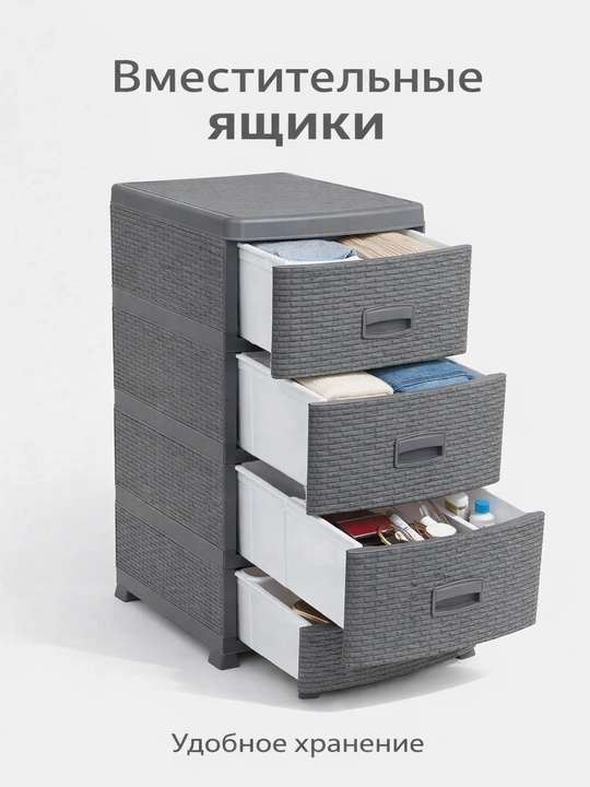 Комод пластиковый, 4 ящика, плетёная фактура, ротанг стиль, хранения одежды и аксессуаров