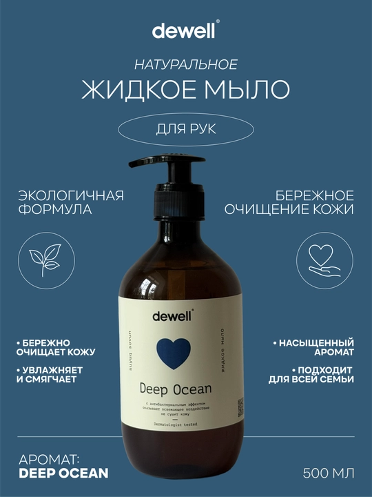 Жидкое мыло Dewell Deep Ocean, 500 мл - 