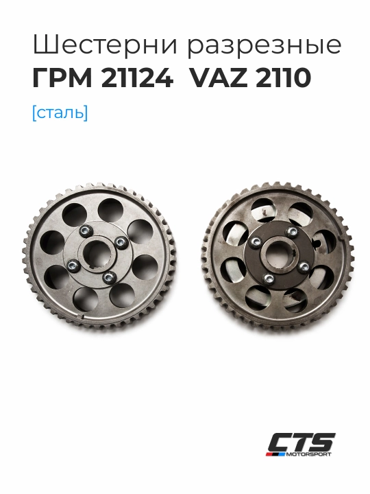 VAZ 2112 / 21124 (16V) uchun razreznoy GRM shesternyalari (po‘lat, ±10° sozlash) - 