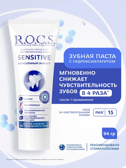 Tish pastasi R.O.C.S. Sensitive Tezkor effekt, 94 g - 