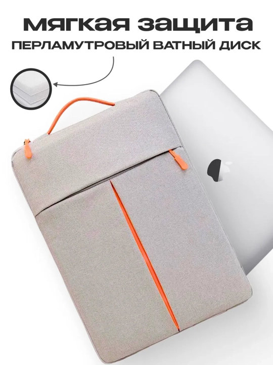 Сумка для MacBook и ноутбука 13–15.6″ – мягкая защита, удобная и лёгкая