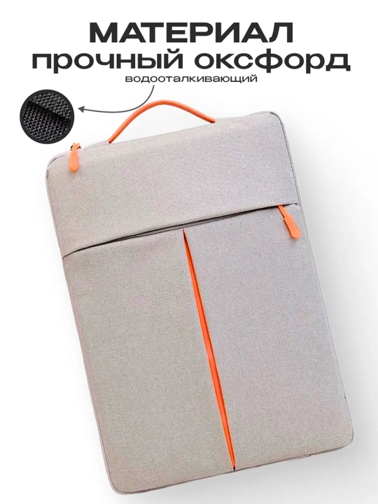 Сумка для MacBook и ноутбука 13–15.6″ – мягкая защита, удобная и лёгкая