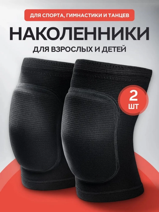Наколенники для коленного сустава, спорта и танцев, защита для волейбола, футбола 2 шт - 