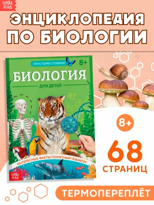 "Bolalar uchun biologiya" yumshoq muqovali ensiklopediya, 68 bet. - 