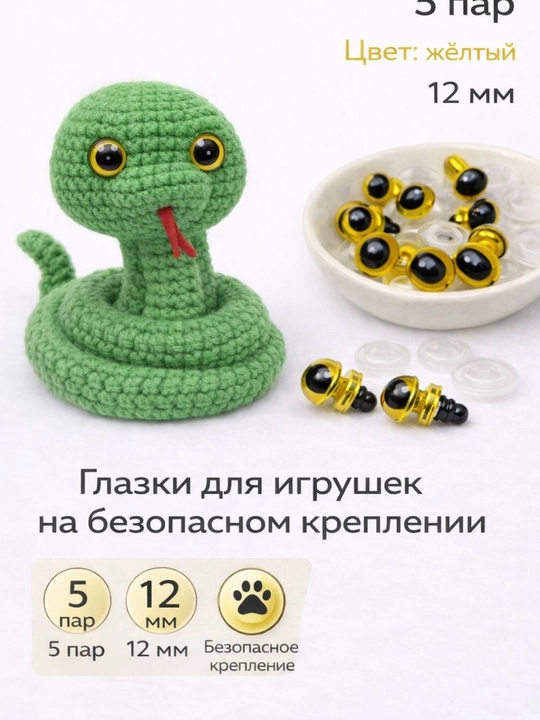 Безопасные глазки для игрушек — 5 пар ( для амигуруми) - 