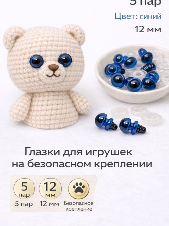 Безопасные глазки для игрушек — 5 пар ( для амигуруми) - 