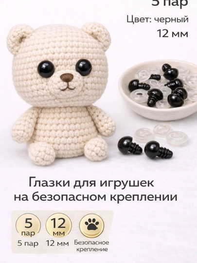 Безопасные глазки для игрушек — 5 пар ( для амигуруми) - 