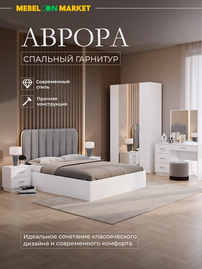 Спальный гарнитур Аврора Mebelonmarket шкаф 3-дверный 135 см с зеркалом — MEBELO1-AVRORA3D