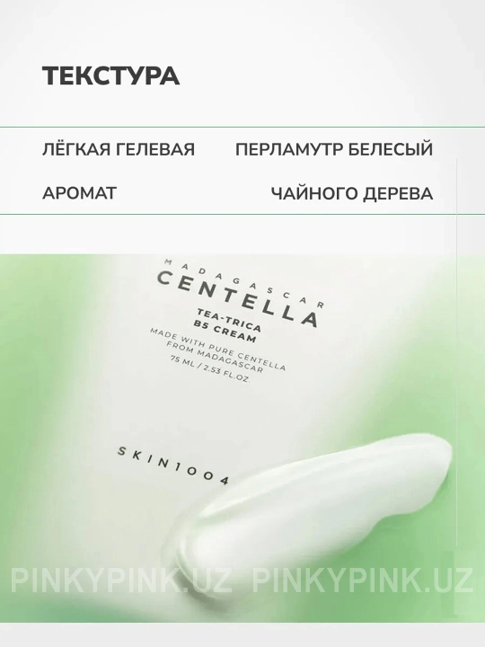 SKIN1004 Madagascar Centella Tea-Trica Cream tinchlantiruvchi krem, 75ml