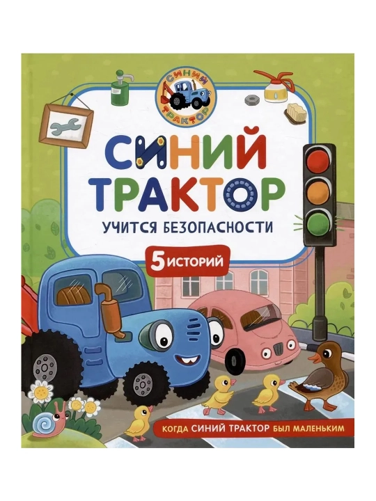 Moviy traktor xavfsizlikni o'rganadi. Naumochkin K. - 
