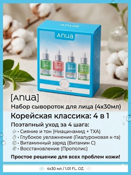 Набор сывороток для лица Anua, отбеливающий и увлажняющий комплекс для кожи, 4/1