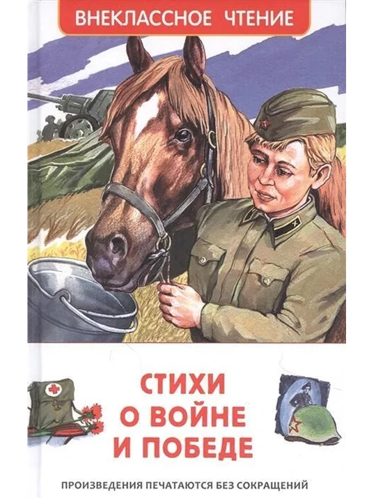 Стихи о войне и Победе (ВЧ). А. А. Ахматова, Д. Бедный, С. В. Ботвинник и др. - 