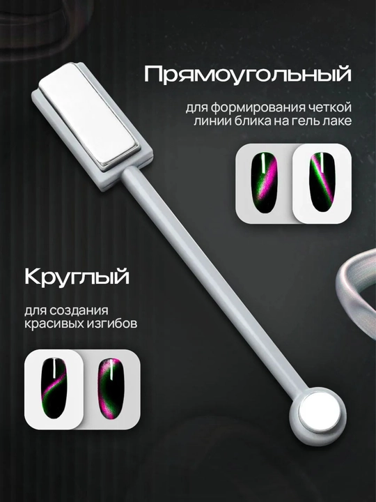 Магнит для дизайна ногтей "Кошачий глаз"