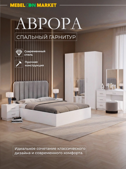 Спальный гарнитур Аврора Mebelonmarket шкаф 4-дверный 180 см с зеркалом - 