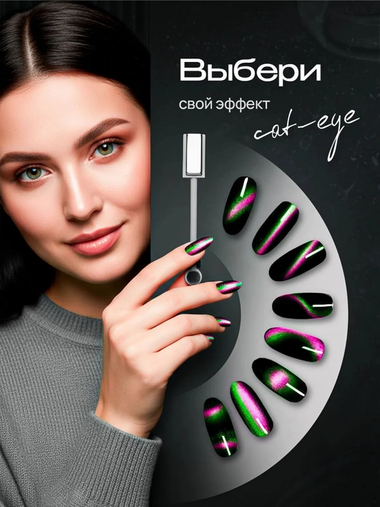 Магнит для дизайна ногтей "Кошачий глаз"