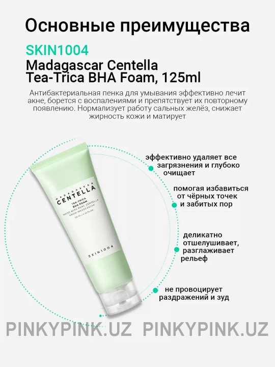 Пенка для умывания Skin1004 Madagascar Centella Tea-Trica BHA Foam, 125 мл - 