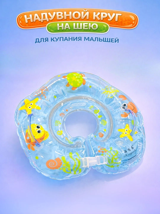 Надувной круг на шею для малышей — безопасное и комфортное купание с первых месяцев! - 