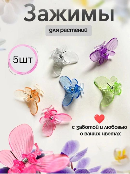 Клипсы бабочки для орхидей и для растений 5 шт - 