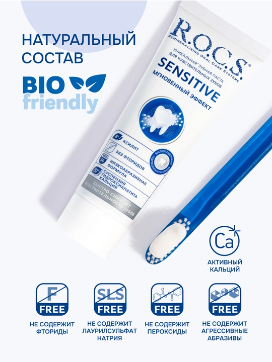 Зубная паста R.O.C.S. Sensitive Мгновенный эффект, 94 г