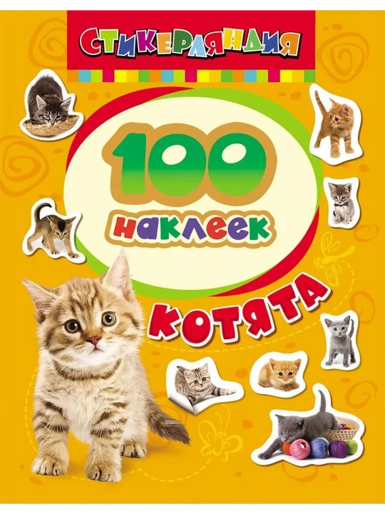 100 наклеек. Котята. Котятова Н. И. - 